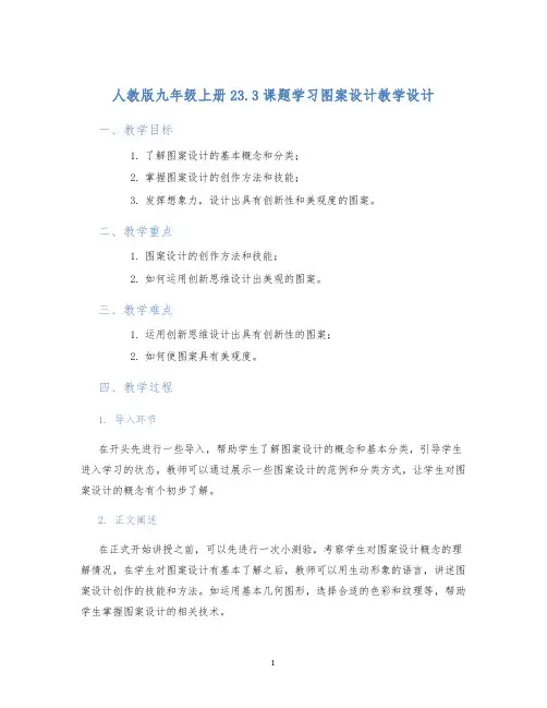 人教版九年级上册23.3课题学习图案设计教学设计