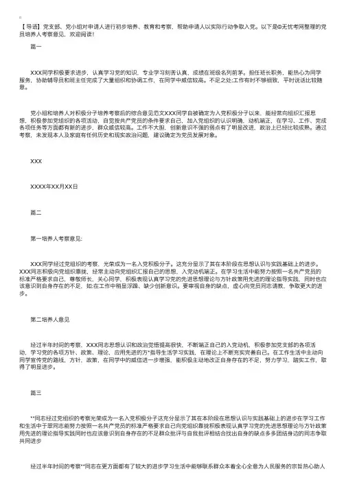 党员培养人考察意见【三篇】