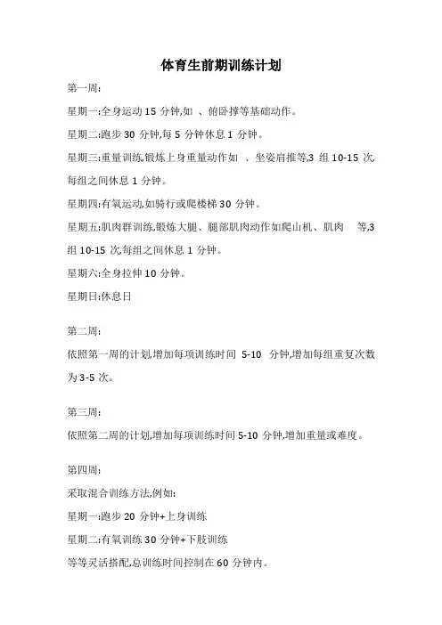 体育生前期训练计划
