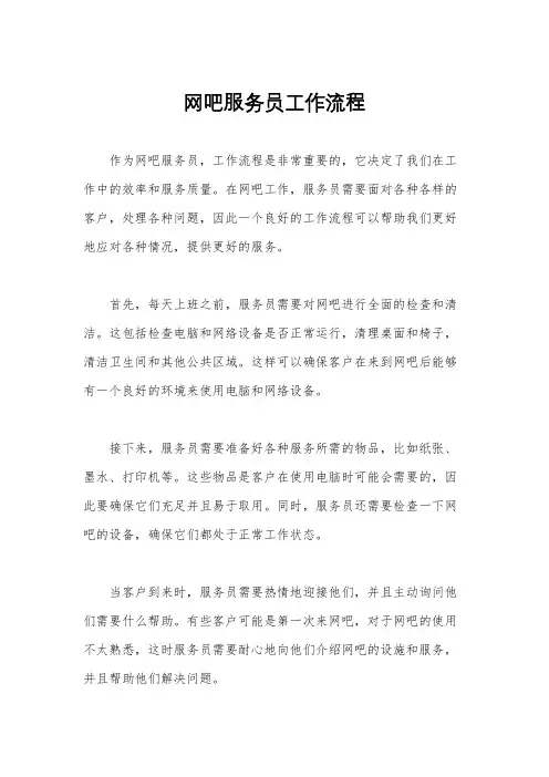 网吧服务员工作流程