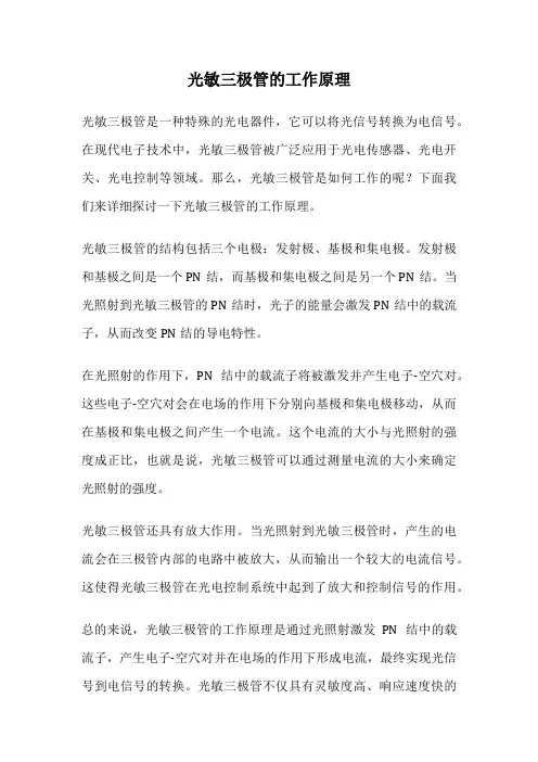光敏三极管的工作原理