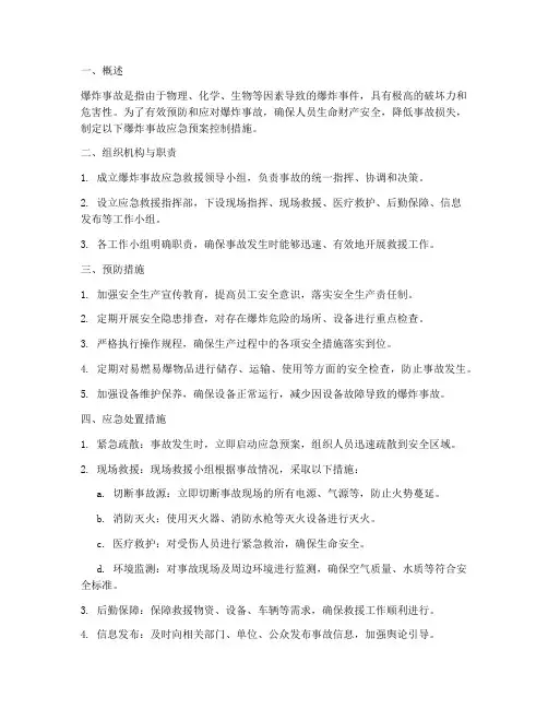 爆炸事故应急预案控制措施