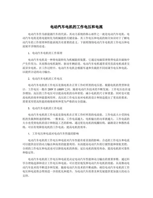 电动汽车电机的工作电压和电流