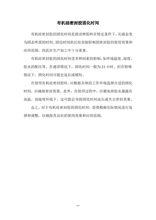 有机硅密封胶固化时间