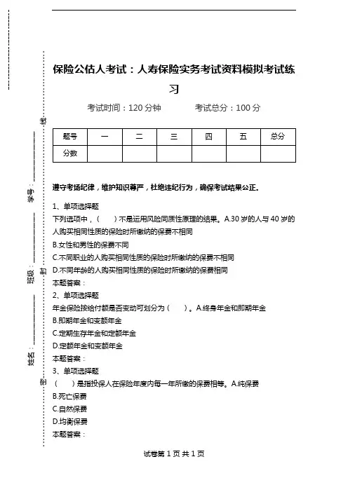 保险公估人考试：人寿保险实务考试资料模拟考试练习.doc