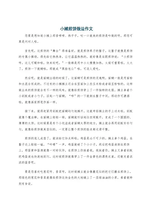 小摊煎饼做法作文