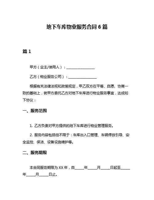 地下车库物业服务合同6篇
