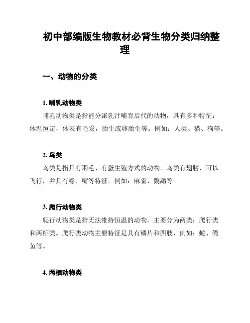 初中部编版生物教材必背生物分类归纳整理