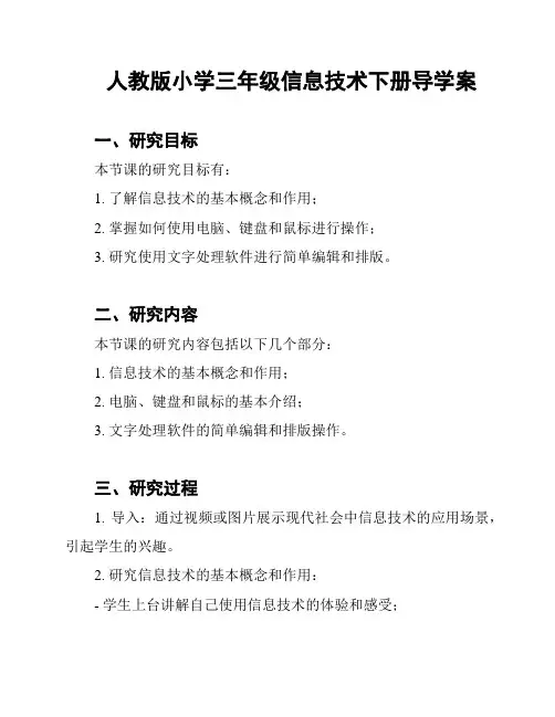 人教版小学三年级信息技术下册导学案