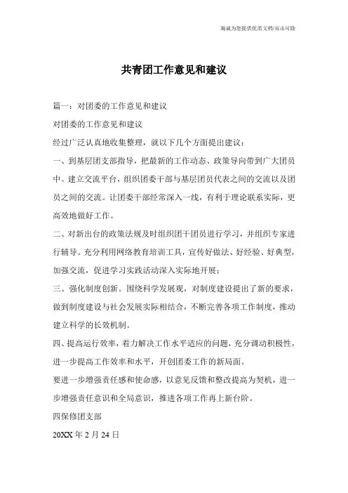 共青团工作意见和建议