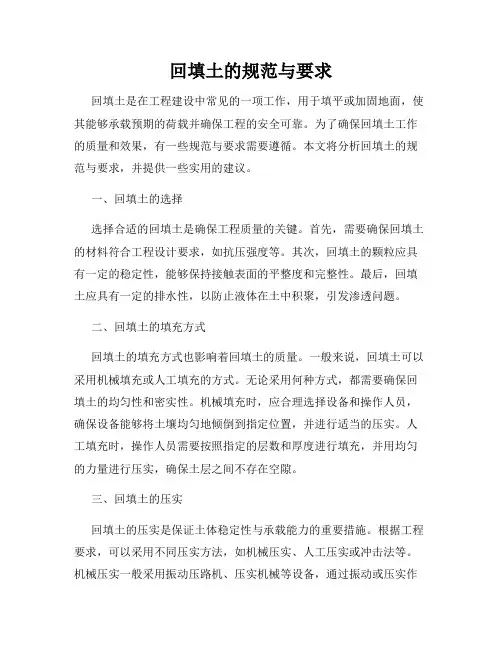 回填土的规范与要求