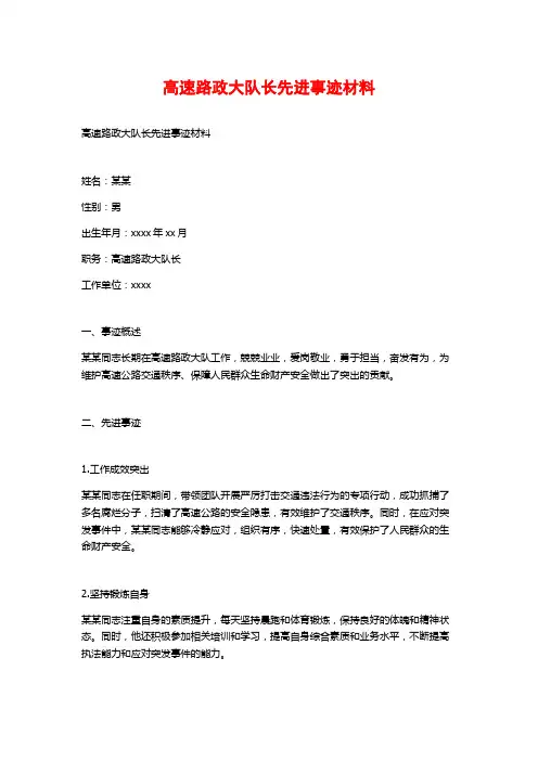 高速路政大队长先进事迹材料