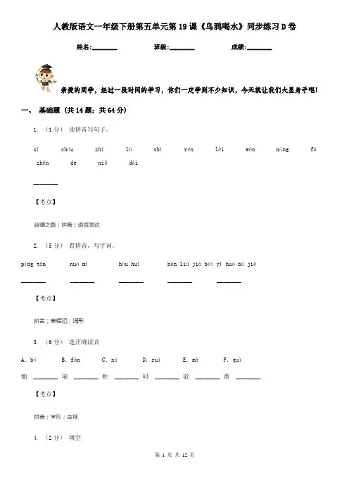 人教版语文一年级下册第五单元第19课《乌鸦喝水》同步练习D卷