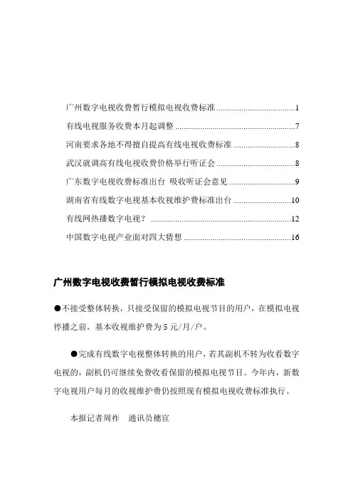 广州数字电视收费暂行模拟电视收费标准
