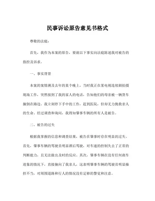 民事诉讼原告意见书格式