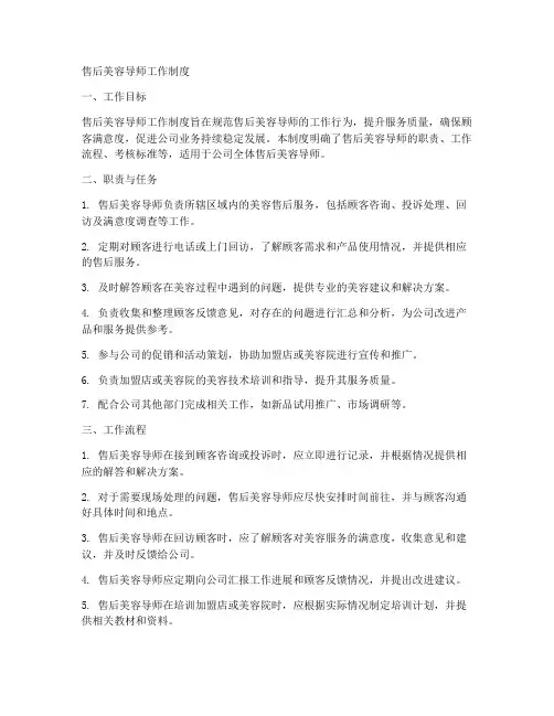 售后美容导师工作制度