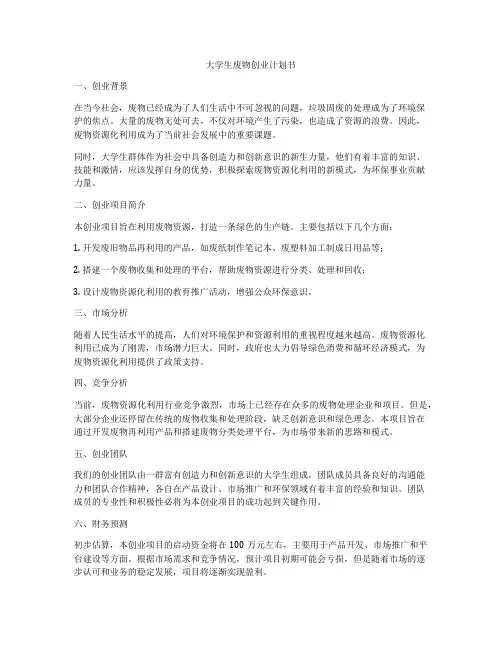 大学生废物创业计划书