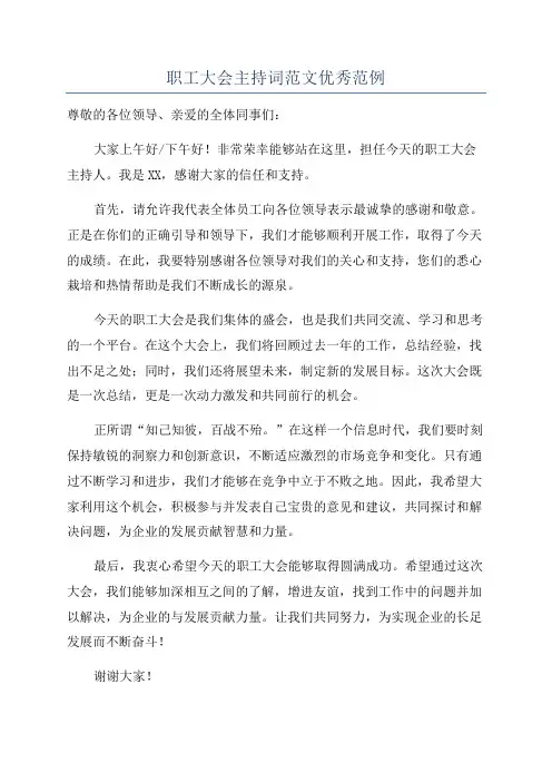 职工大会主持词范文优秀范例