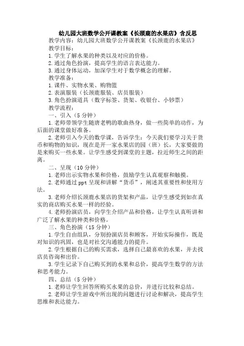 幼儿园大班数学公开课教案《长颈鹿的水果店》含反思