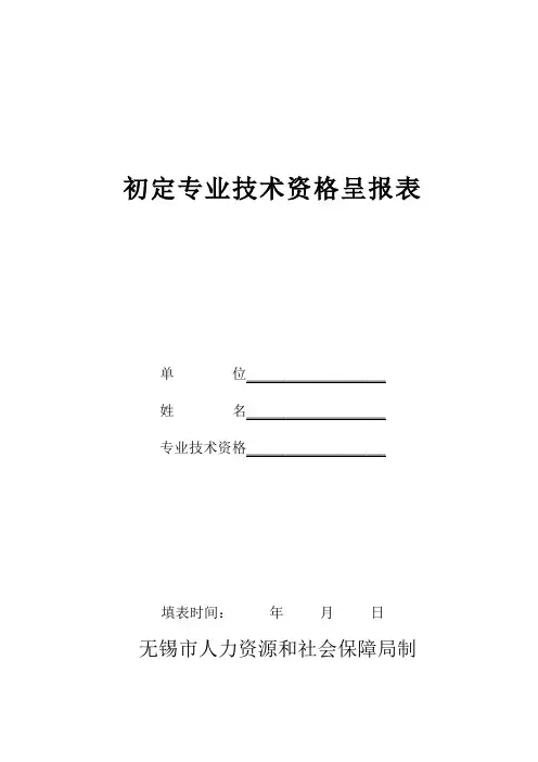 初定专业技术资格呈报表——无锡市人力资源和社会保障局制