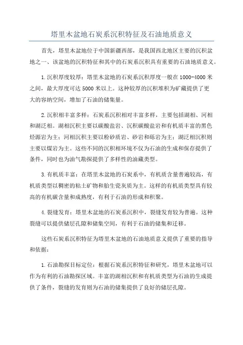 塔里木盆地石炭系沉积特征及石油地质意义