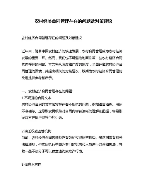 农村经济合同管理存在的问题及对策建议