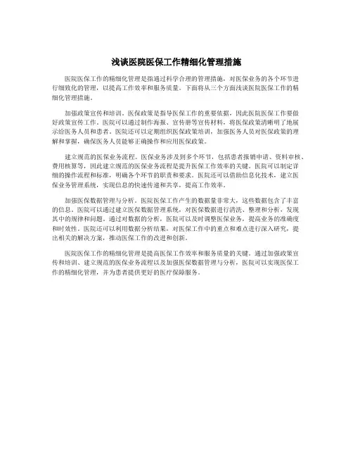 浅谈医院医保工作精细化管理措施