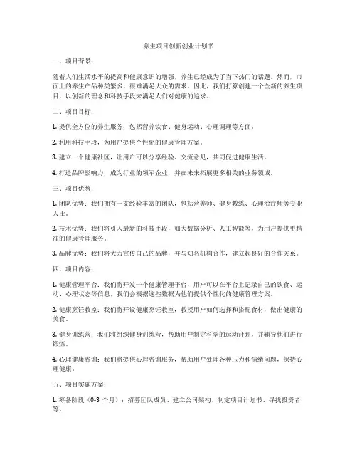 养生项目创新创业计划书
