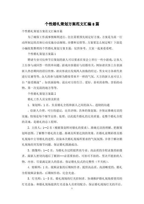 个性婚礼策划方案范文汇编8篇