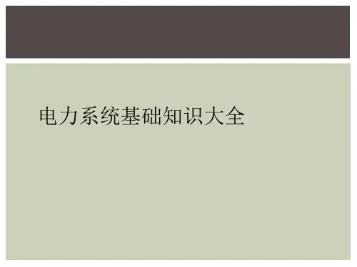电力系统基础知识大全