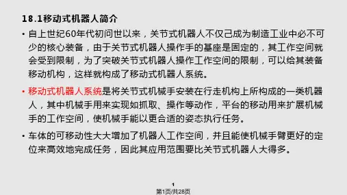 移动式机器人系统设计PPT课件