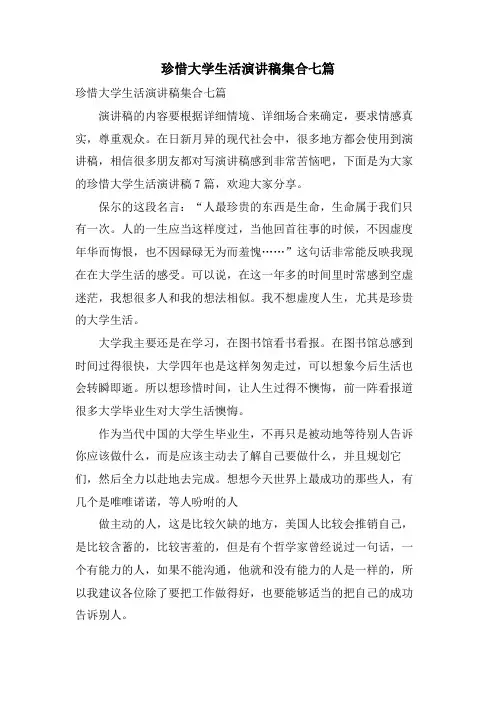 珍惜大学生活演讲稿集合七篇