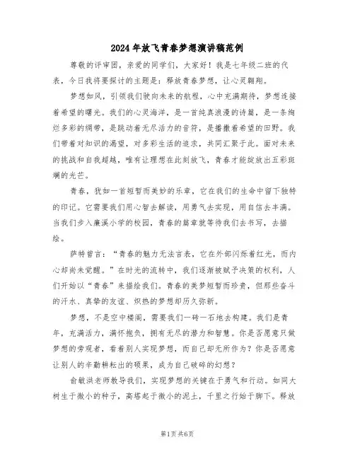 2024年放飞青春梦想演讲稿范例（四篇）