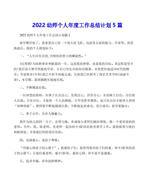2022幼师个人年度工作计划5篇