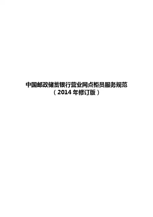 (9.19-3.2)中国邮政储蓄银行营业网点柜员服务规范(2014年修订版)