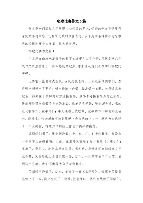 唱歌比赛作文6篇
