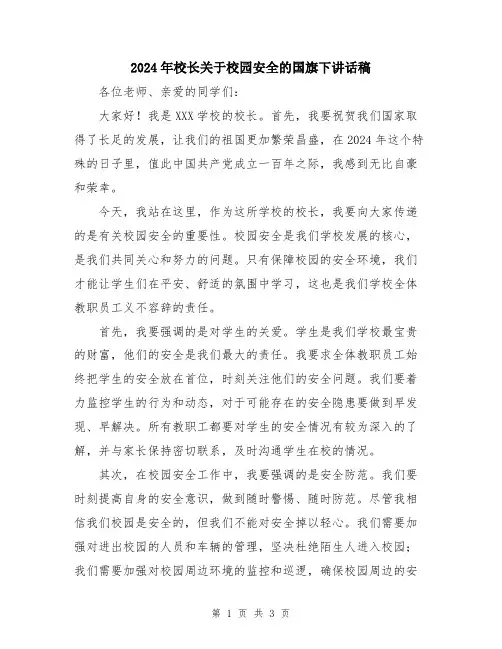 2024年校长关于校园安全的国旗下讲话稿