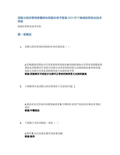 采购与供应管理智慧树知到课后章节答案2023年下海南经贸职业技术学院