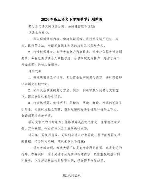 2024年高三语文下学期教学计划范例（四篇）