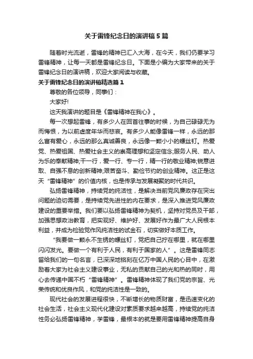 关于雷锋纪念日的演讲稿5篇
