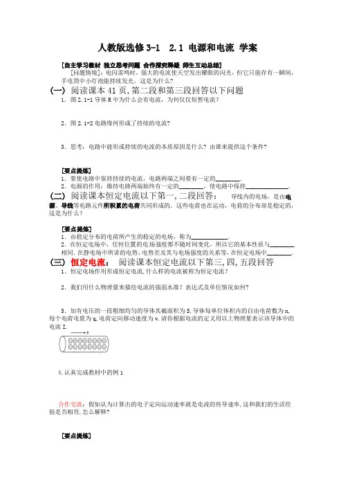 人教版选修3-12_1电源和电流学案