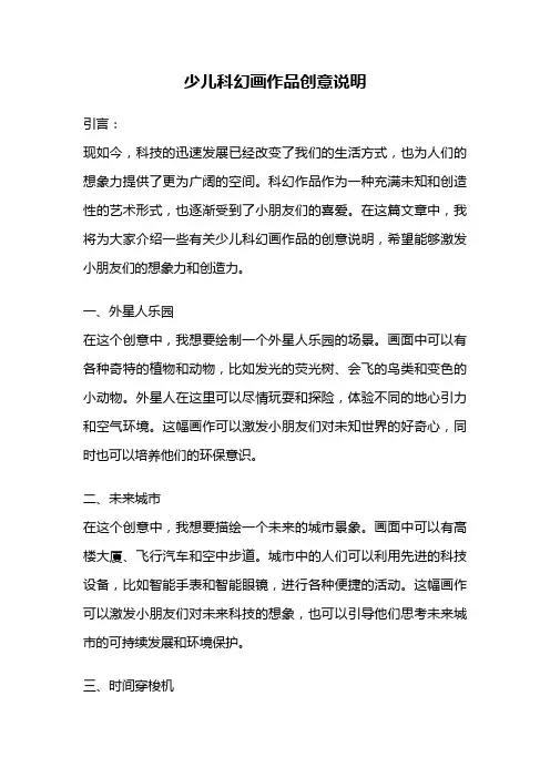 少儿科幻画作品创意说明