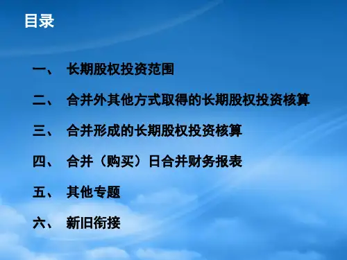 长期股权投资和企业合并