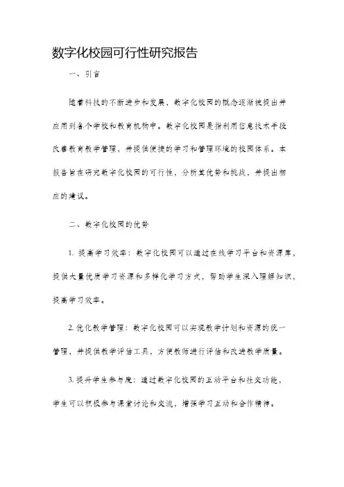 数字化校园可行性研究报告