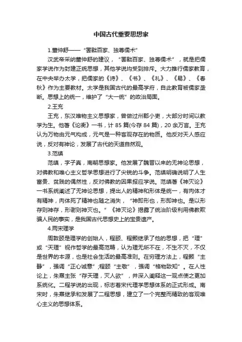 中国古代重要思想家
