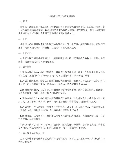 北京商业线下活动策划方案