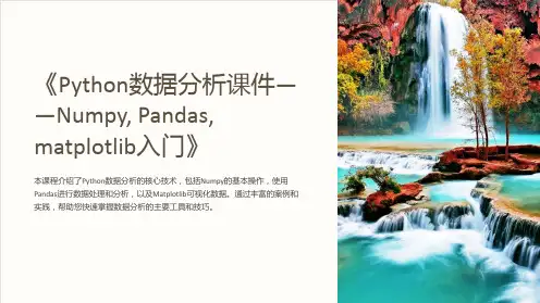 《Python数据分析课件-Numpy,Pandas,matplotlib入门》