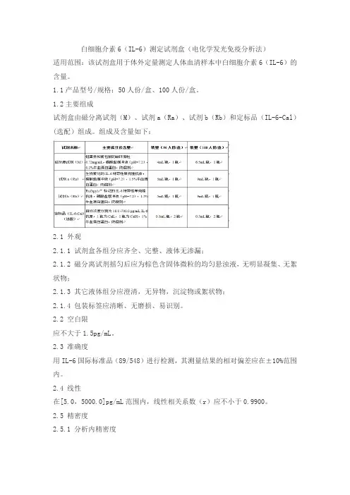 白细胞介素6(IL-6)测定试剂盒(电化学发光免疫分析法)产品技术要求lztk