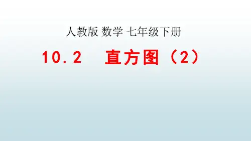 最新人教版初中七年级下册数学【第十章 10.2直方图(2)】教学课件