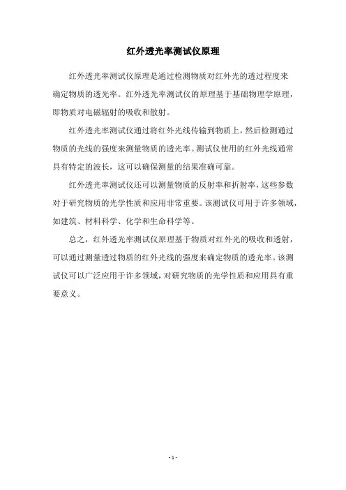 红外透光率测试仪原理